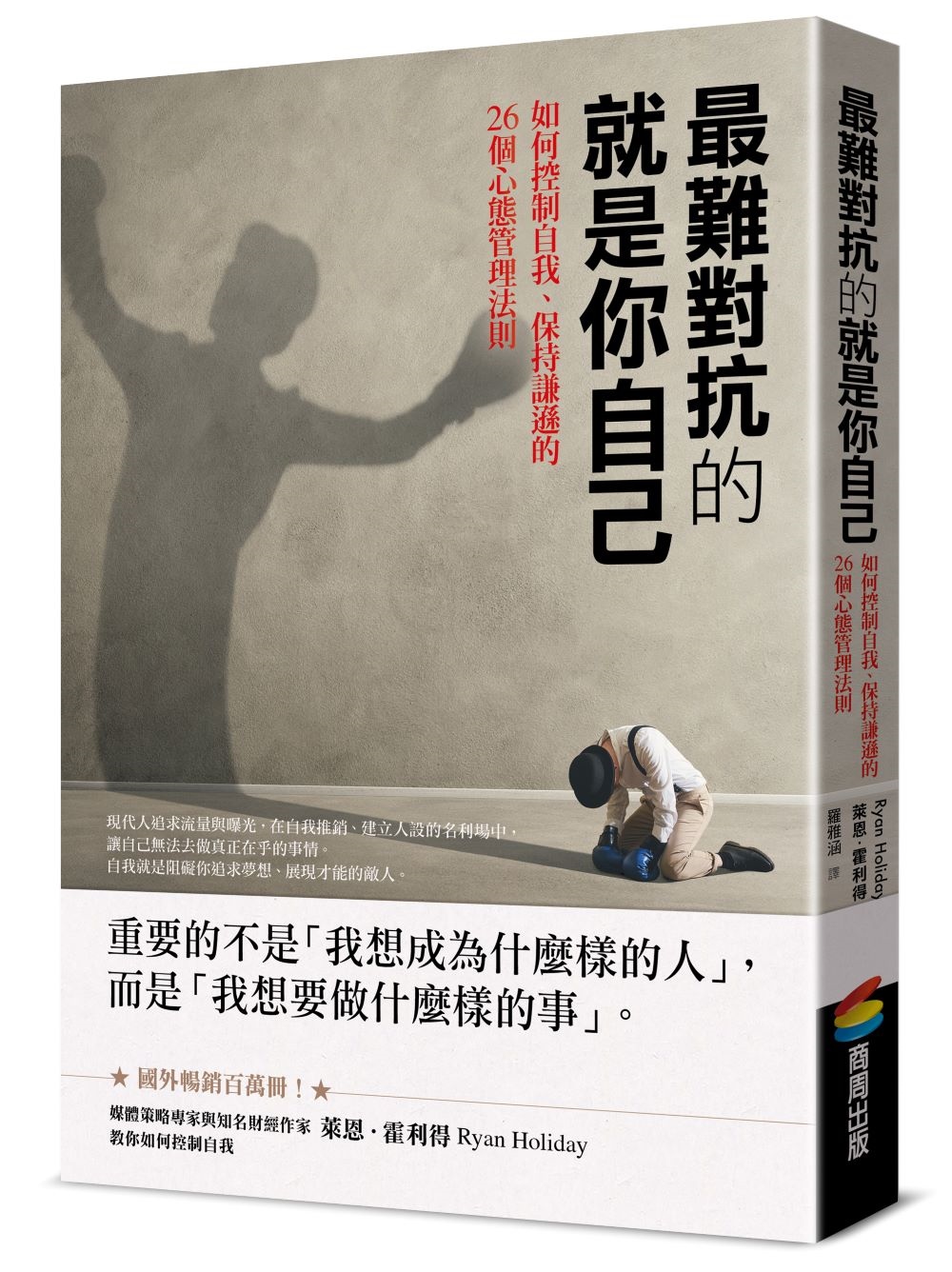 最難對抗的就是你自己：如何控制自我、保持謙遜的26個心態管理法則