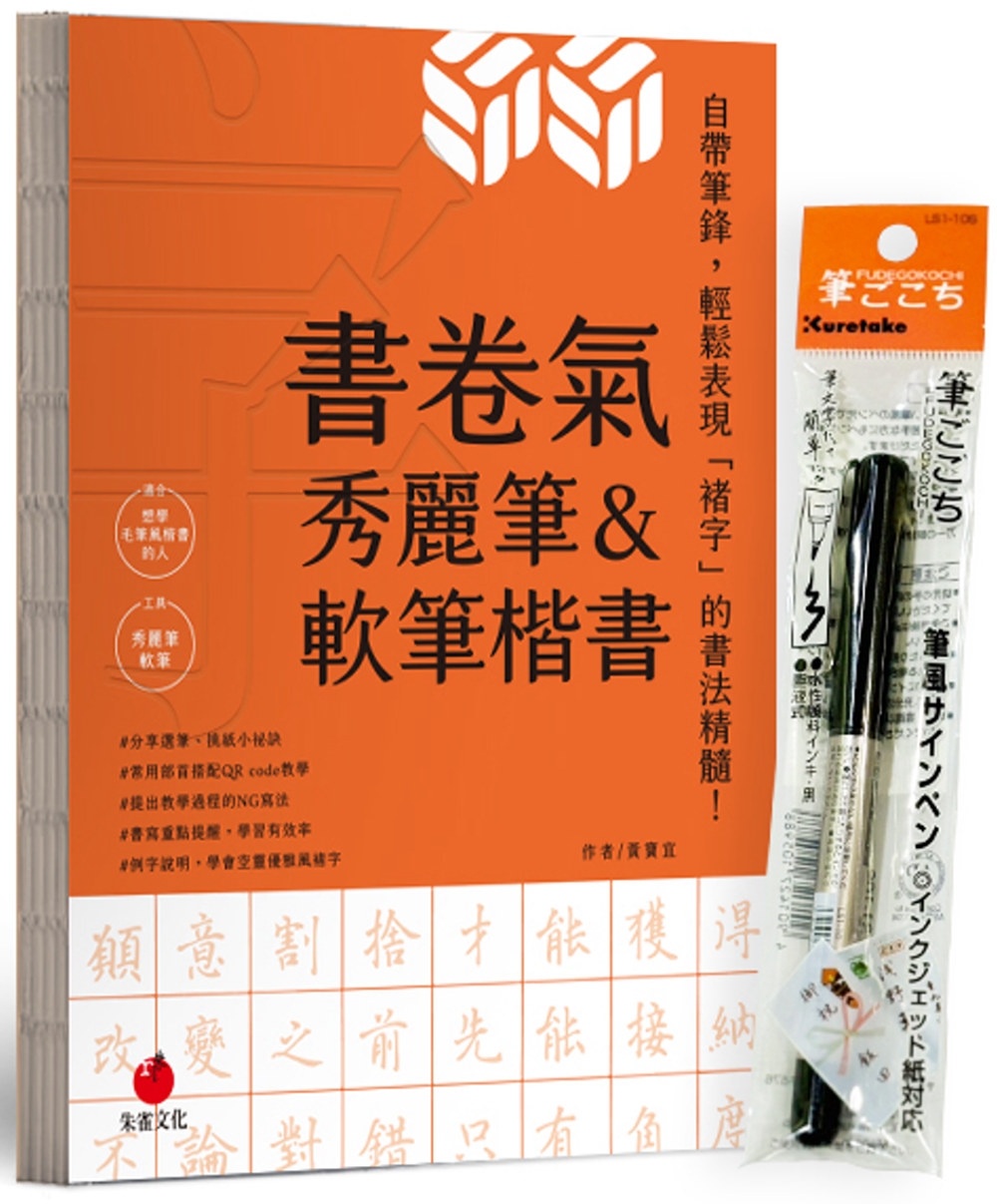 書卷氣秀麗筆＆軟筆楷書（首刷隨書附贈Kuretake日本吳竹攜帶型軟筆）