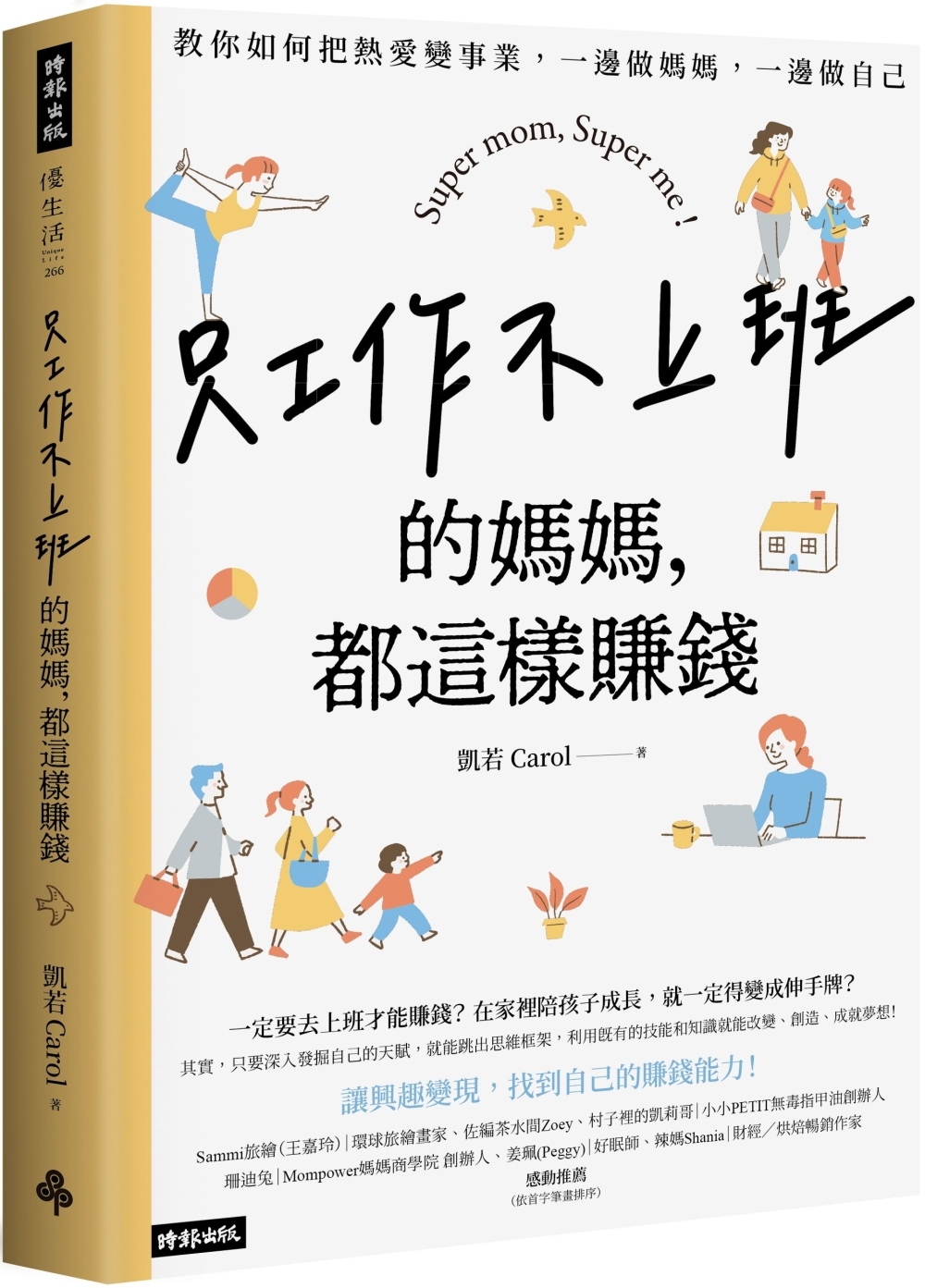 只工作不上班的媽媽，都這樣賺錢：教你如何把熱愛變事業，一邊做媽媽，一邊做自己