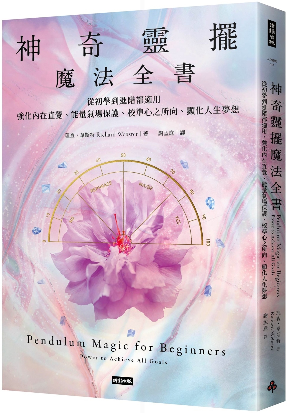 神奇靈擺魔法全書：從初學到進階都適用，強化內在直覺、能量氣場保護、校準心之所向、顯化人生夢想【限量療癒占卜顯化套組】〔附｜獨家訂製款五角星魔法靈擺╳專屬收納懸浮盒+絨布袋╳