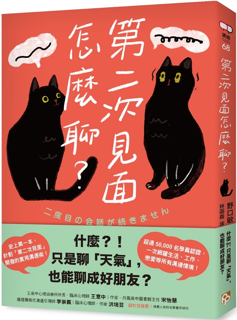 第二次見面怎麼聊？：史上第一本針對「第二次見面」開發的實用溝通術！