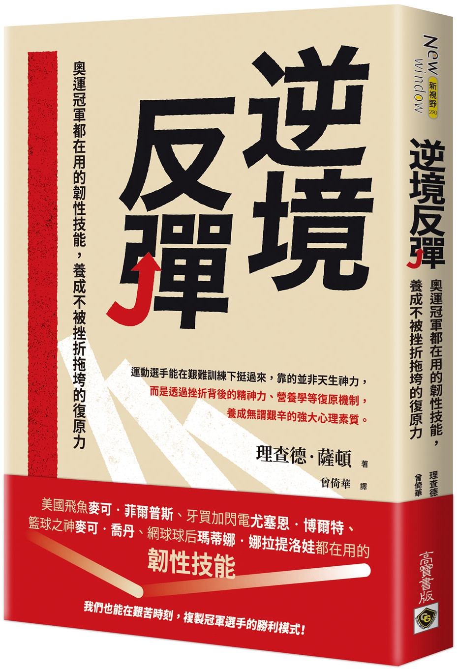 逆境反彈：奧運冠軍都在用的韌性技能，養成不被挫折拖垮的復原力