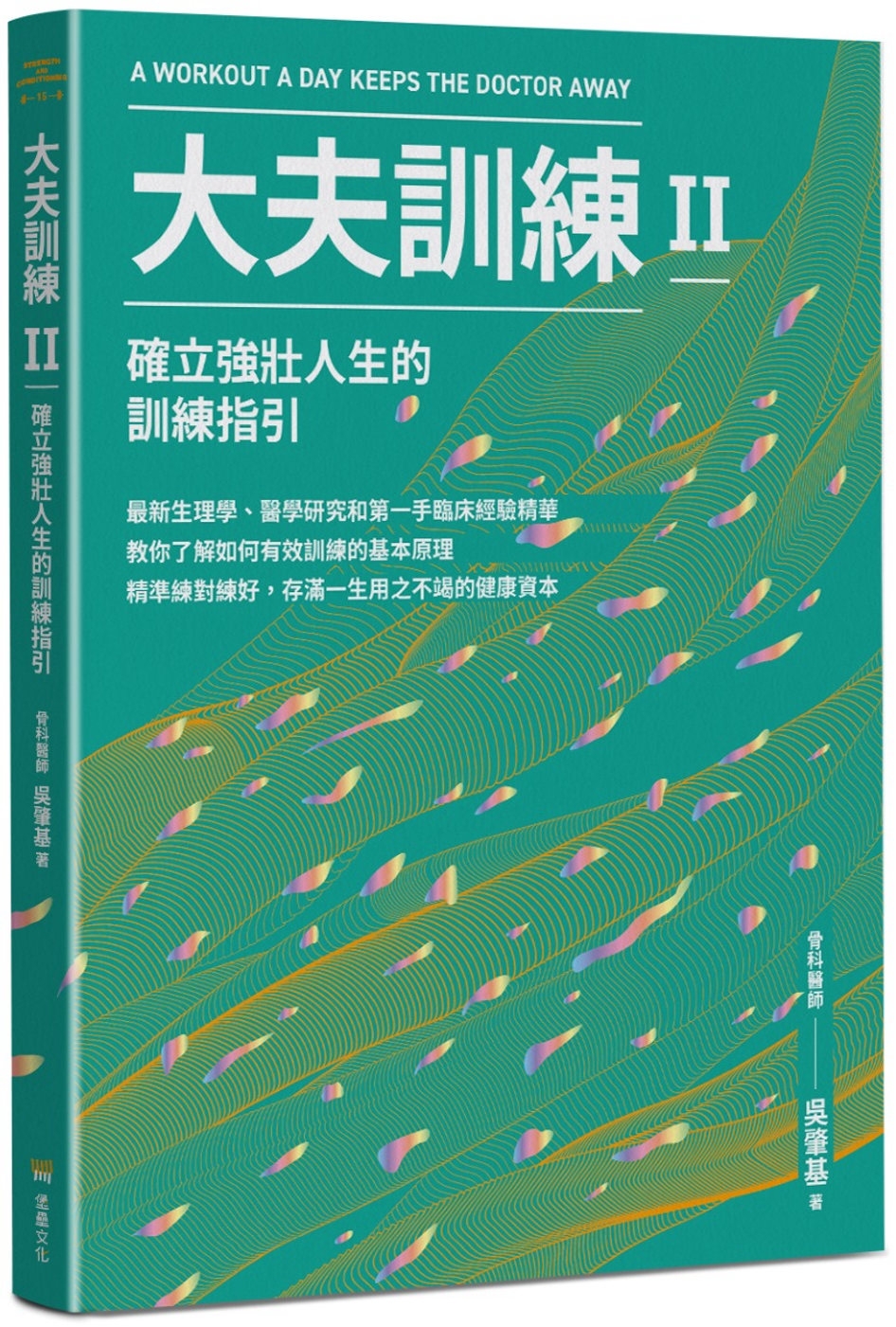 大夫訓練Ⅱ：確立強壯人生的訓練指引