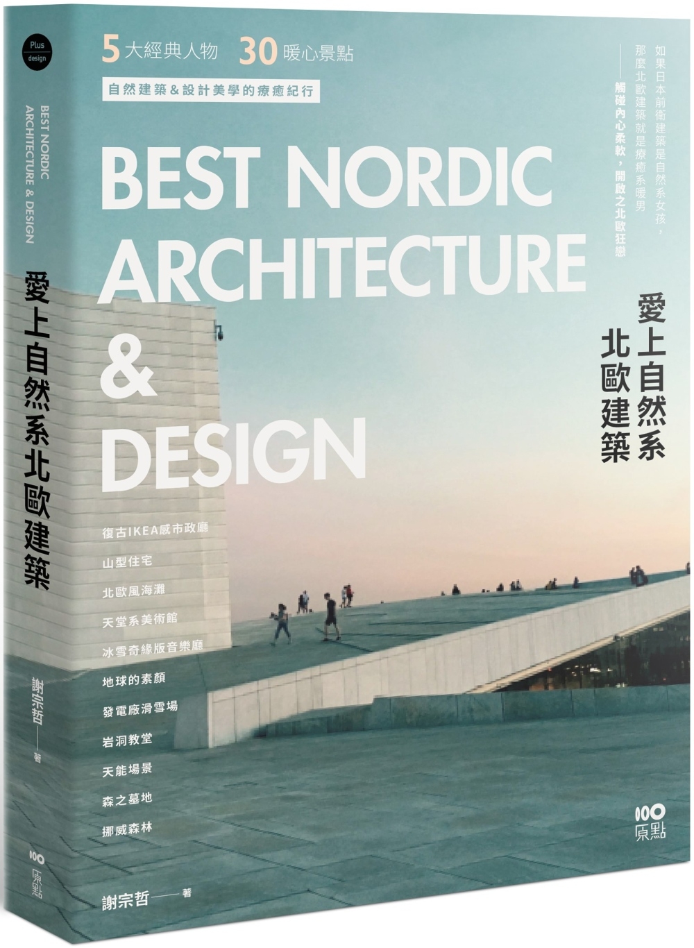 愛上自然系北歐建築：5大經典人物、30個暖心景點，自然建築&設計美學的療癒紀行