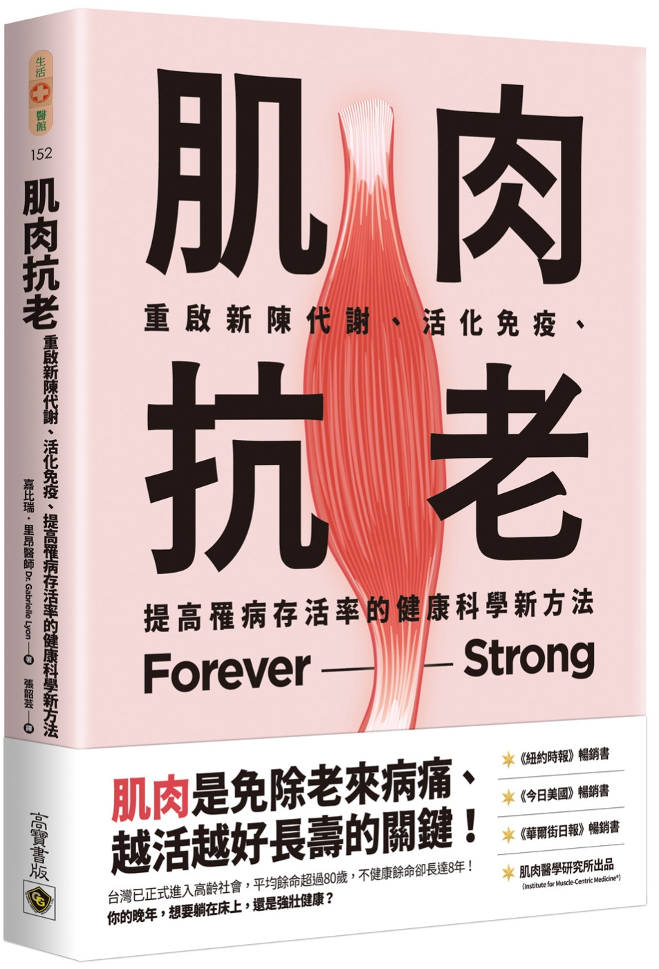 肌肉抗老：重啟新陳代謝、活化免疫、提高罹病存活率的健康科學新方法