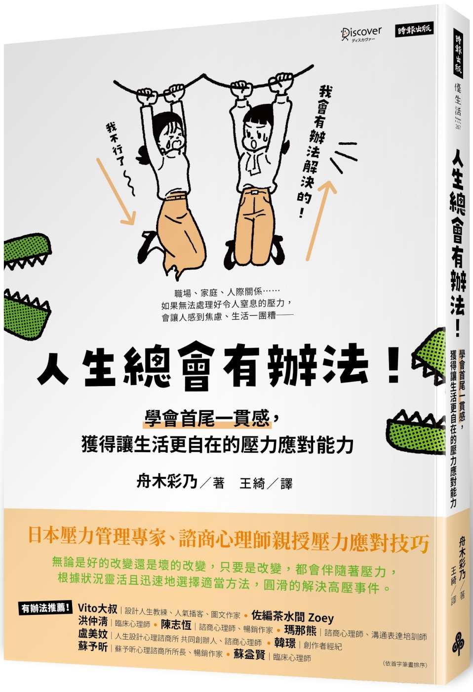 人生總會有辦法！學會首尾一貫感，獲得讓生活更自在的壓力應對能力