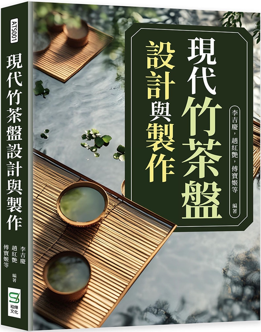 現代竹茶盤設計與製作