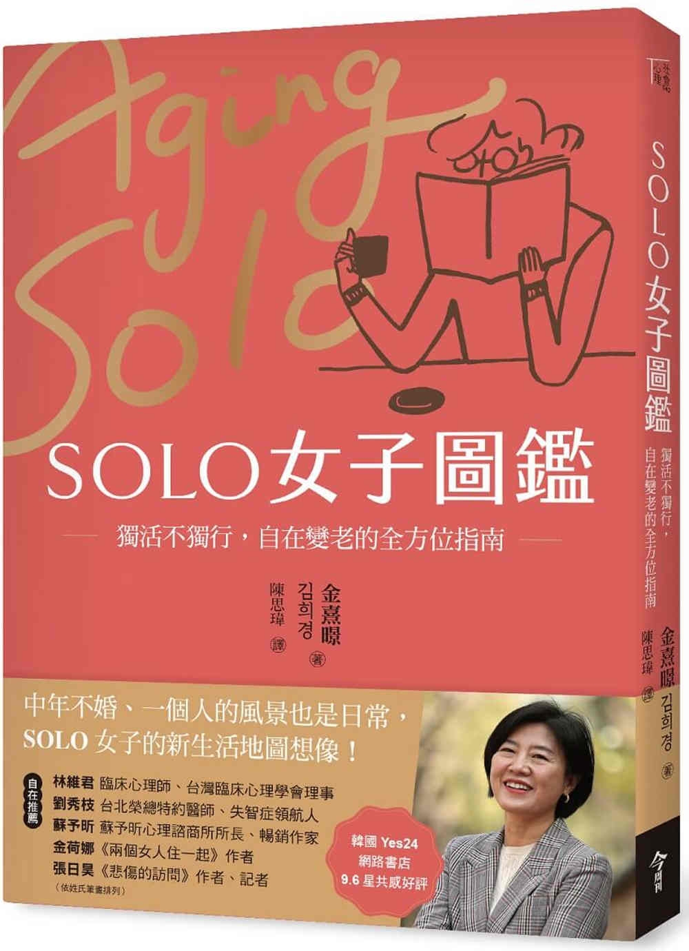 SOLO女子圖鑑：獨活不獨行，自在變老的全方位指南