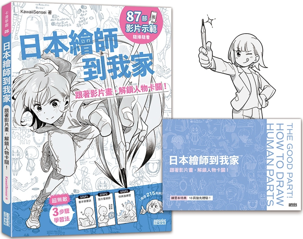 日本繪師到我家：跟著影片畫，解鎖人物卡關！（87部影片示範×215頁練習單，皆附PDF/PNG可下載重複用）