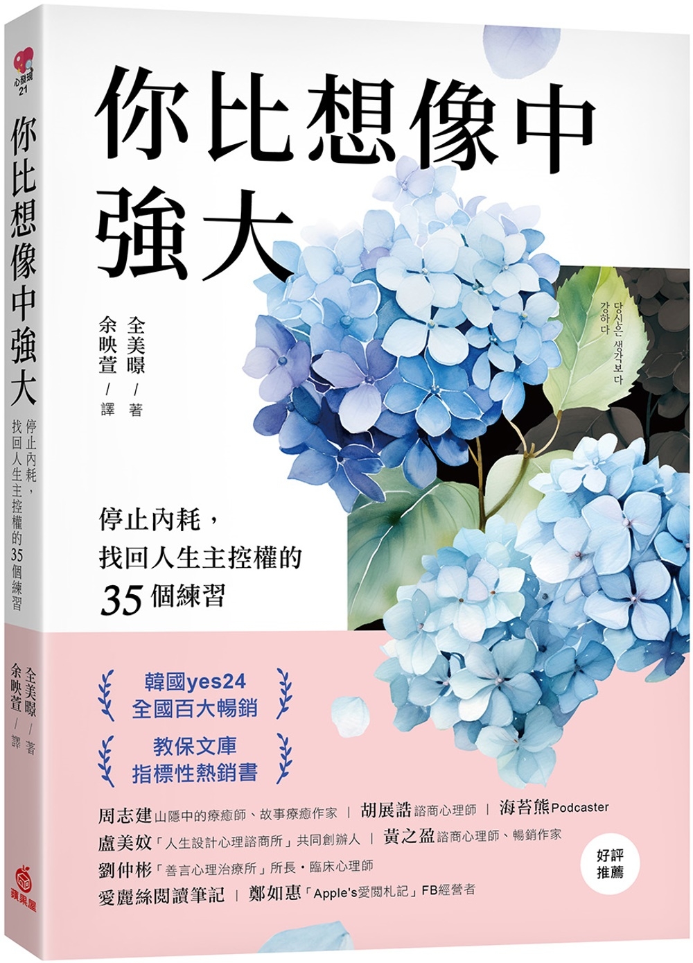 你比想像中強大：停止內耗，找回人生主控權的35個練習