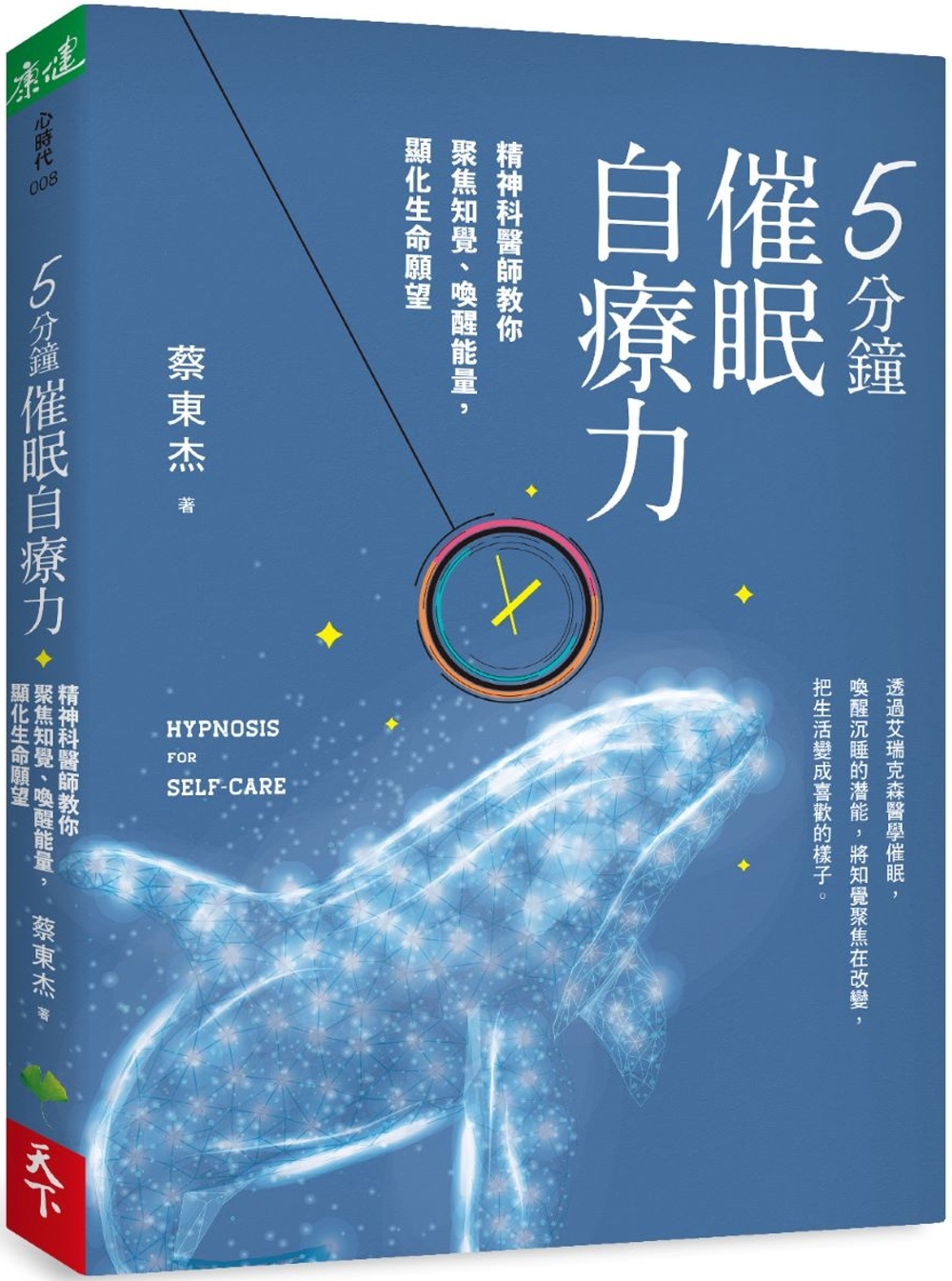 5分鐘催眠自療力：精神科醫師教你聚焦知覺、喚醒能量，顯化生命願望