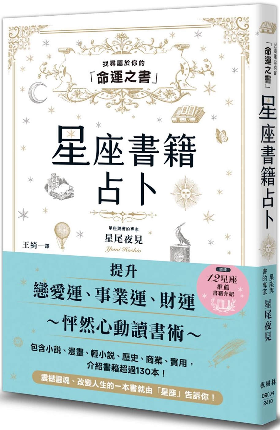 星座書籍占卜：找尋屬於你的「命運之書」