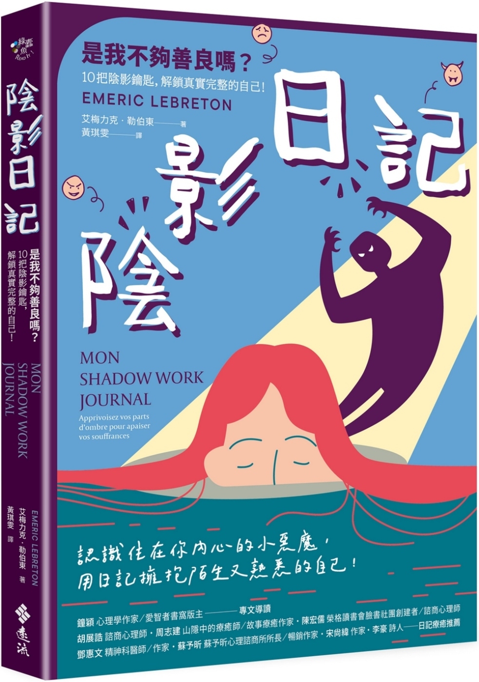 陰影日記：是我不夠善良嗎？10把陰影鑰匙，解鎖真實完整的自己！