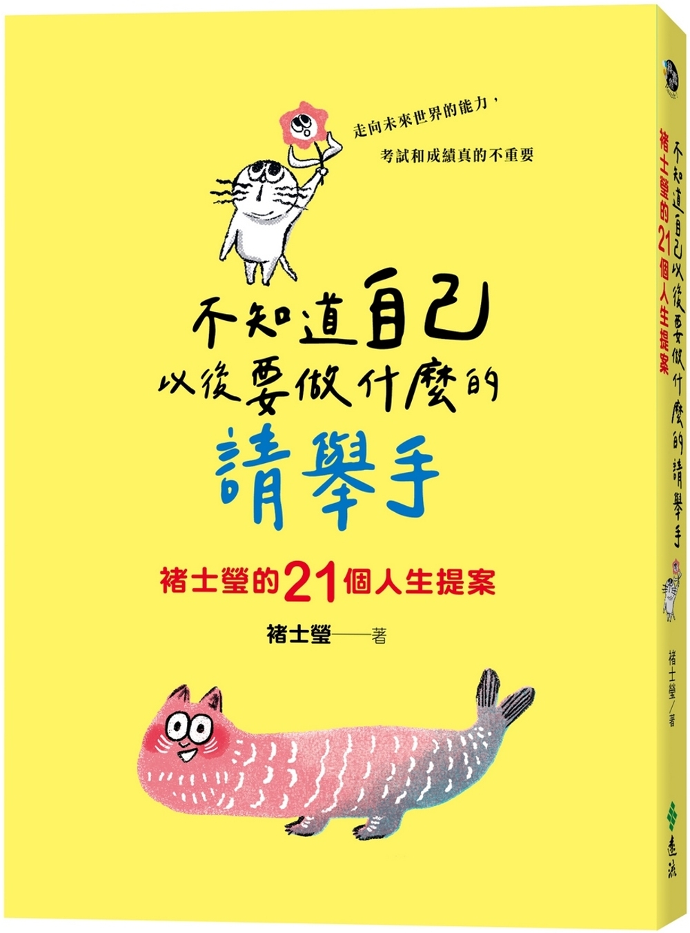 不知道自己以後要做什麼的請舉手：褚士瑩的21個人生提案