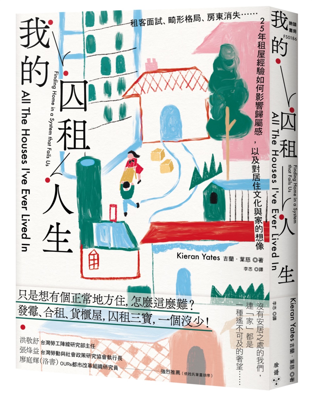 我的囚租人生：租客面試、畸形格局、房東消失⋯⋯25年租屋經驗如何影響歸屬感，以及對居住文化與家的想像