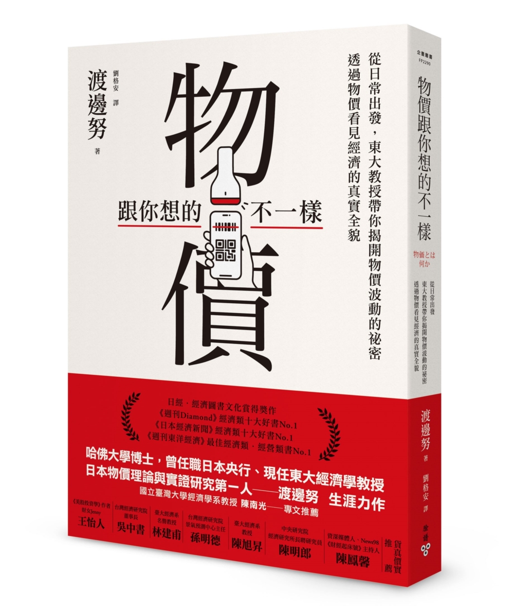 物價跟你想的不一樣：從日常出發，東大教授帶你揭開物價波動的祕密，透過物價看見經濟的真實全貌