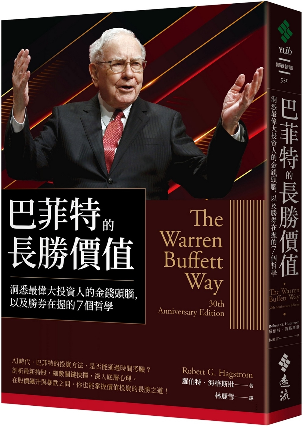 巴菲特的長勝價值：洞悉最偉大投資人的金錢頭腦，以及勝券在握的7個哲學