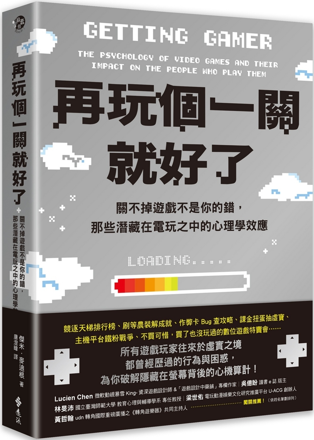 再玩個一關就好了：關不掉遊戲不是你的錯，那些潛藏在電玩之中的心理學效應