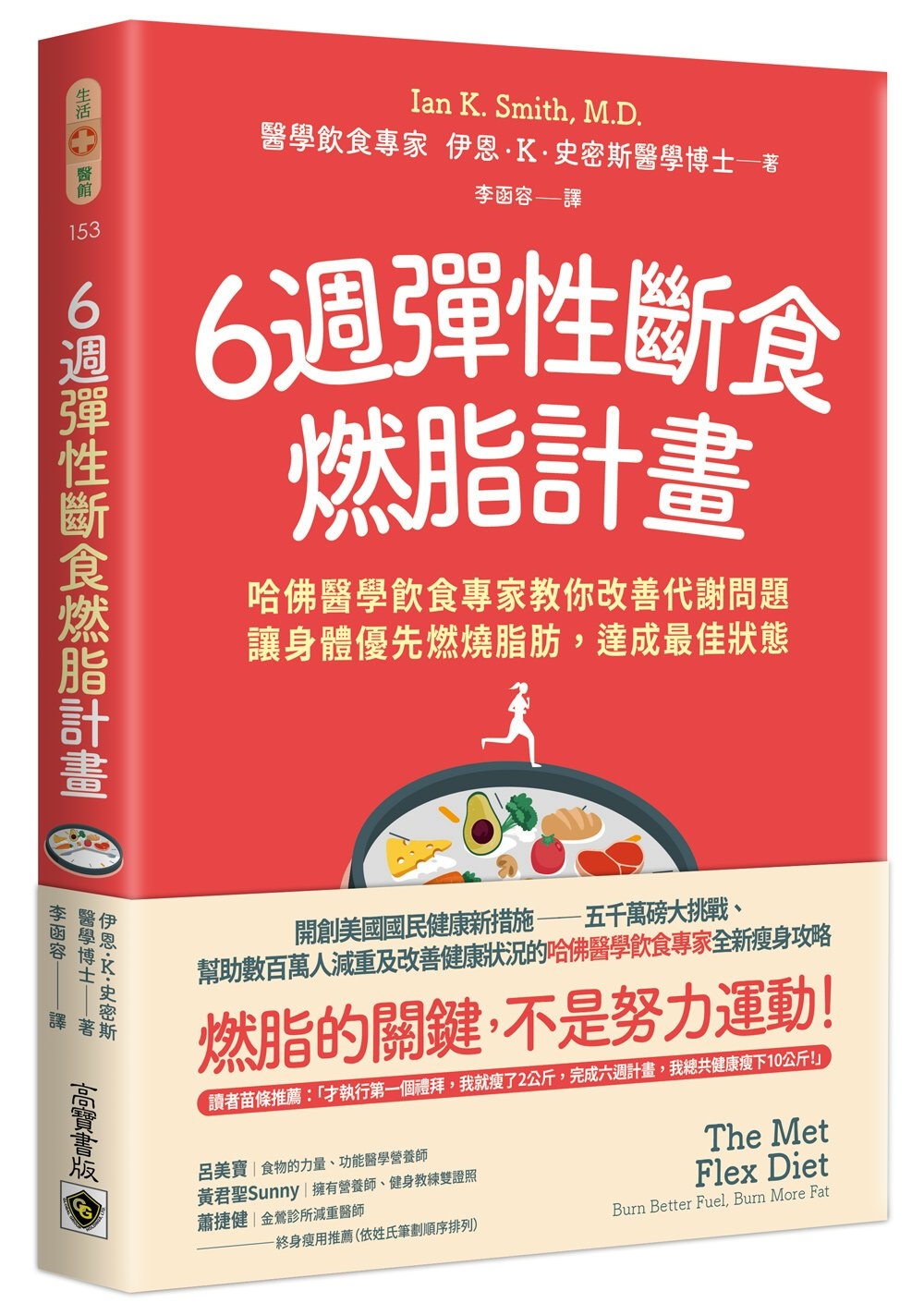 6週彈性斷食燃脂計畫：哈佛醫學飲食專家教你改善代謝問題，讓身體優先燃燒脂肪，達成最佳狀態