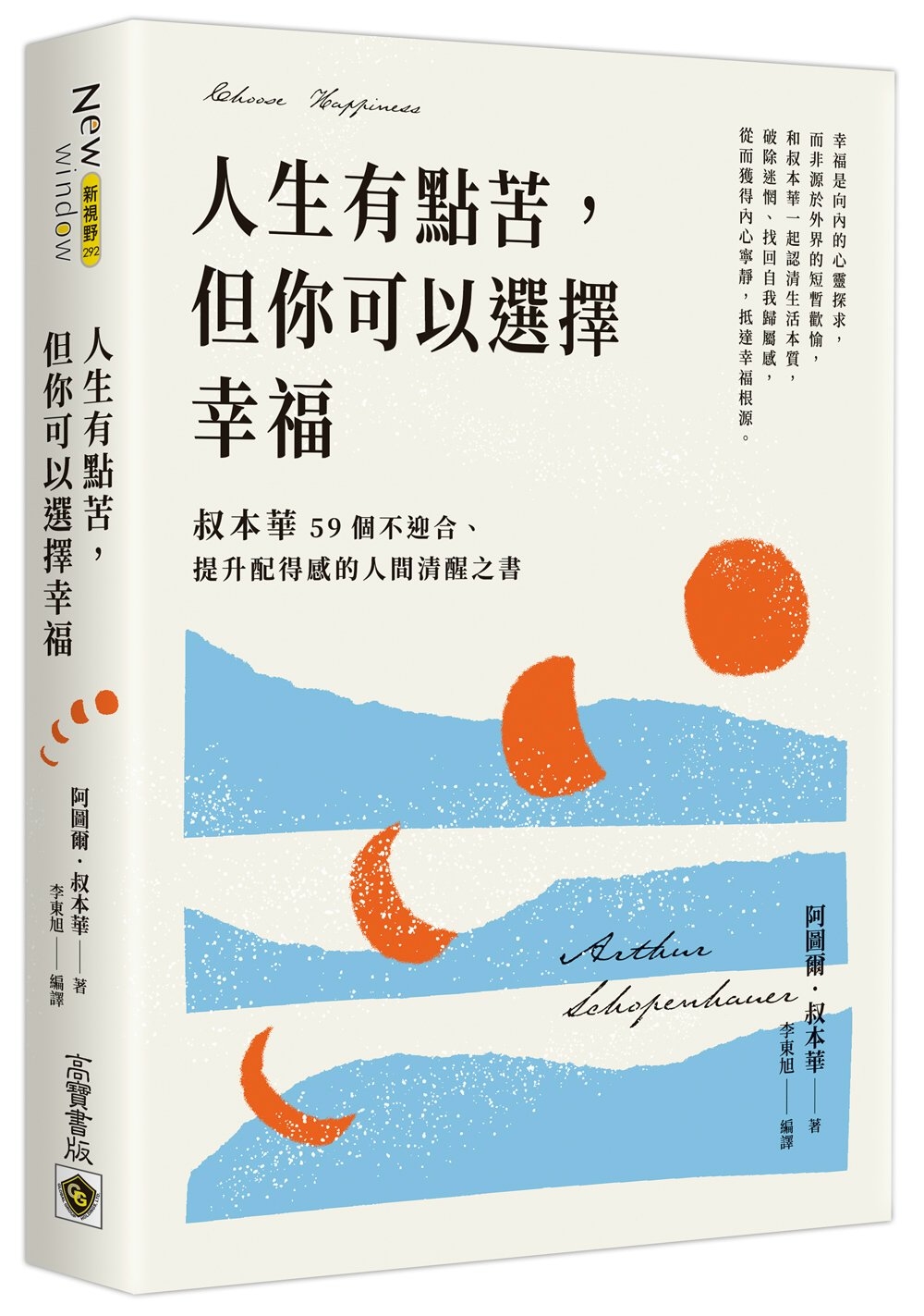 人生有點苦，但你可以選擇幸福：叔本華59個不迎合、提升配得感的人間清醒之書