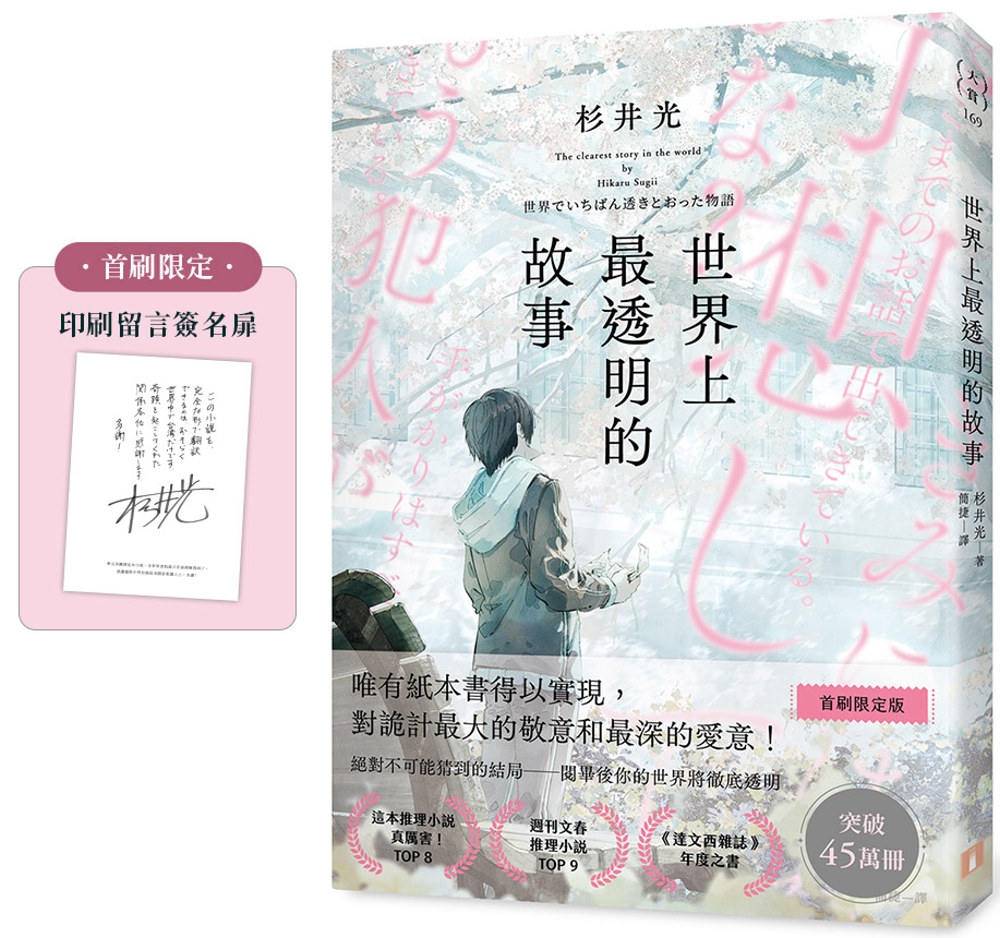 世界上最透明的故事（日本出版界話題作，只有紙本書可以體驗的感動）