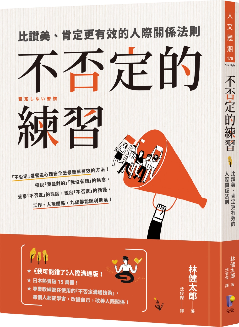 不否定的練習：比讚美、肯定更有效的人際關係法則