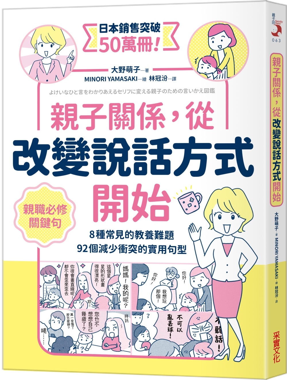 親子關係，從改變說話方式開始  8種常見的教養難題、92個減少衝突的實用句型