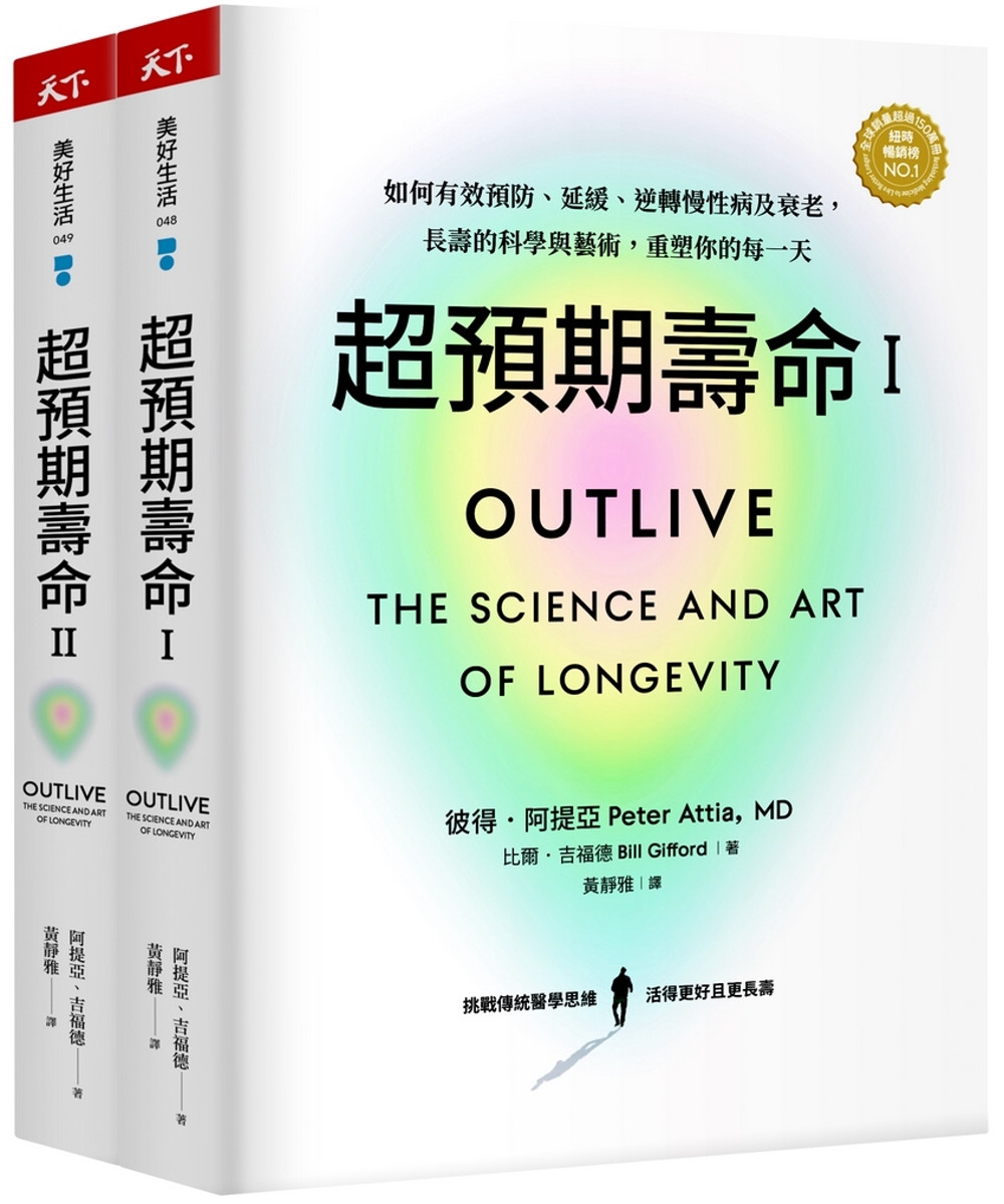 超預期壽命Ⅰ+Ⅱ：如何有效預防、延緩、逆轉慢性病及衰老，長壽的科學與藝術，重塑你的每一天(兩冊不分售)