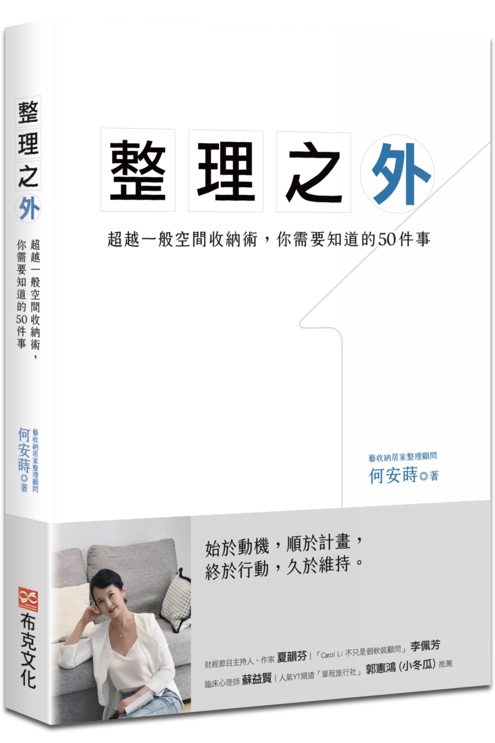 整理之外：超越一般整理收納術，你需要知道的50件事