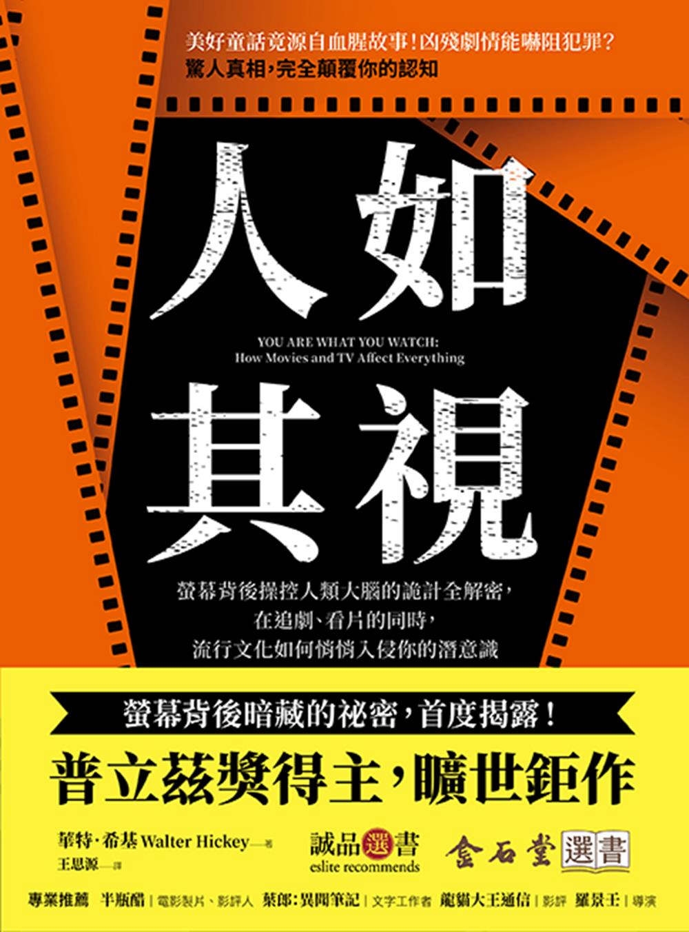 人如其視：螢幕背後操控人類大腦的詭計全解密，在追劇、看片的同時，流行文化如何悄悄入侵你的潛意識