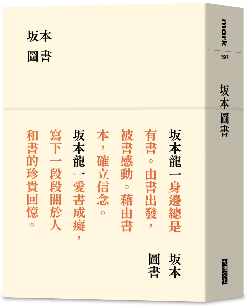 坂本圖書（限量典藏版加贈：「坂本圖書」台灣限定扉頁圖章＋坂本龍一珍貴相片畫卡）