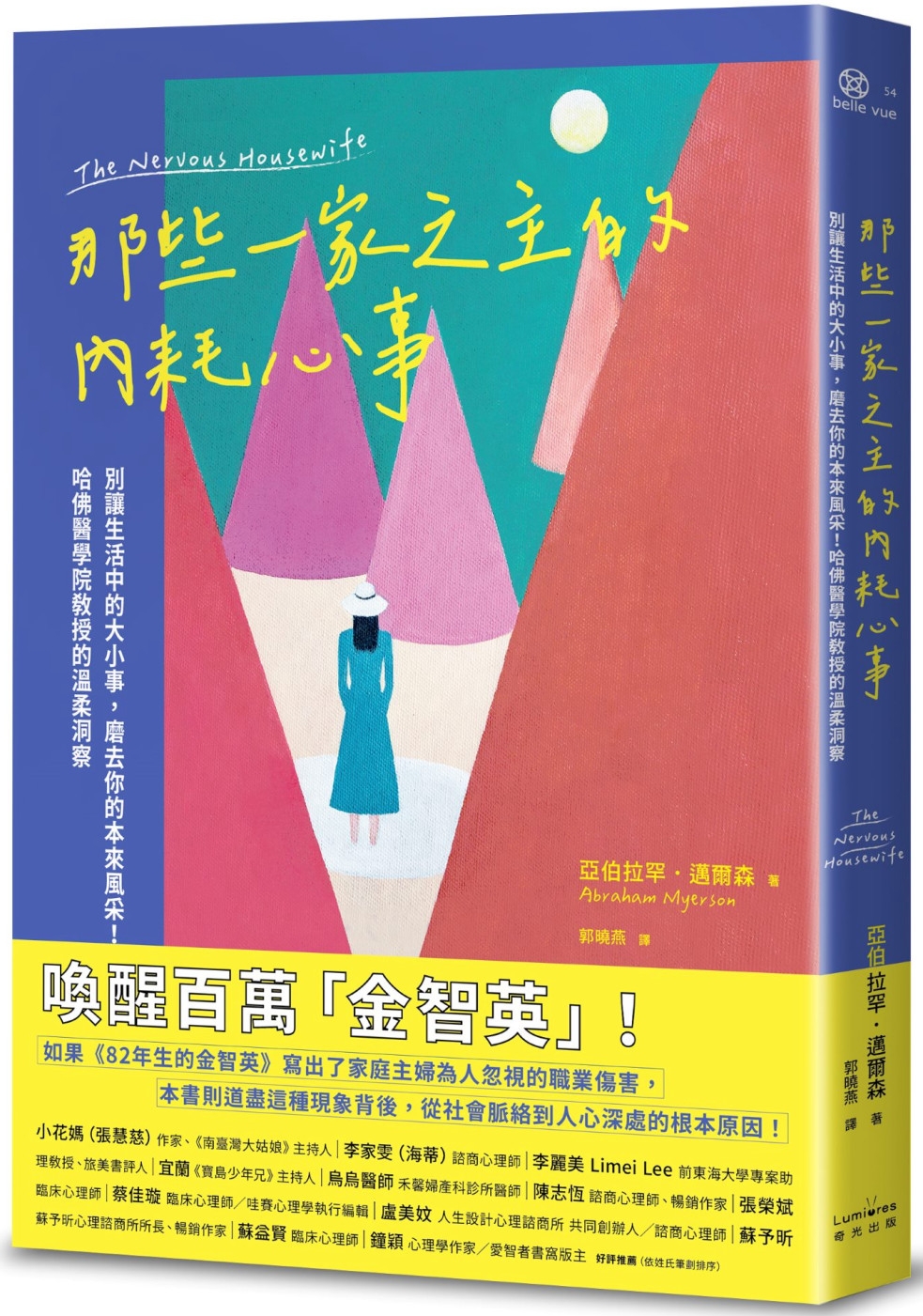 那些一家之主的內耗心事：別讓生活中的大小事，磨去你的本來風采！哈佛醫學院教授的溫柔洞察