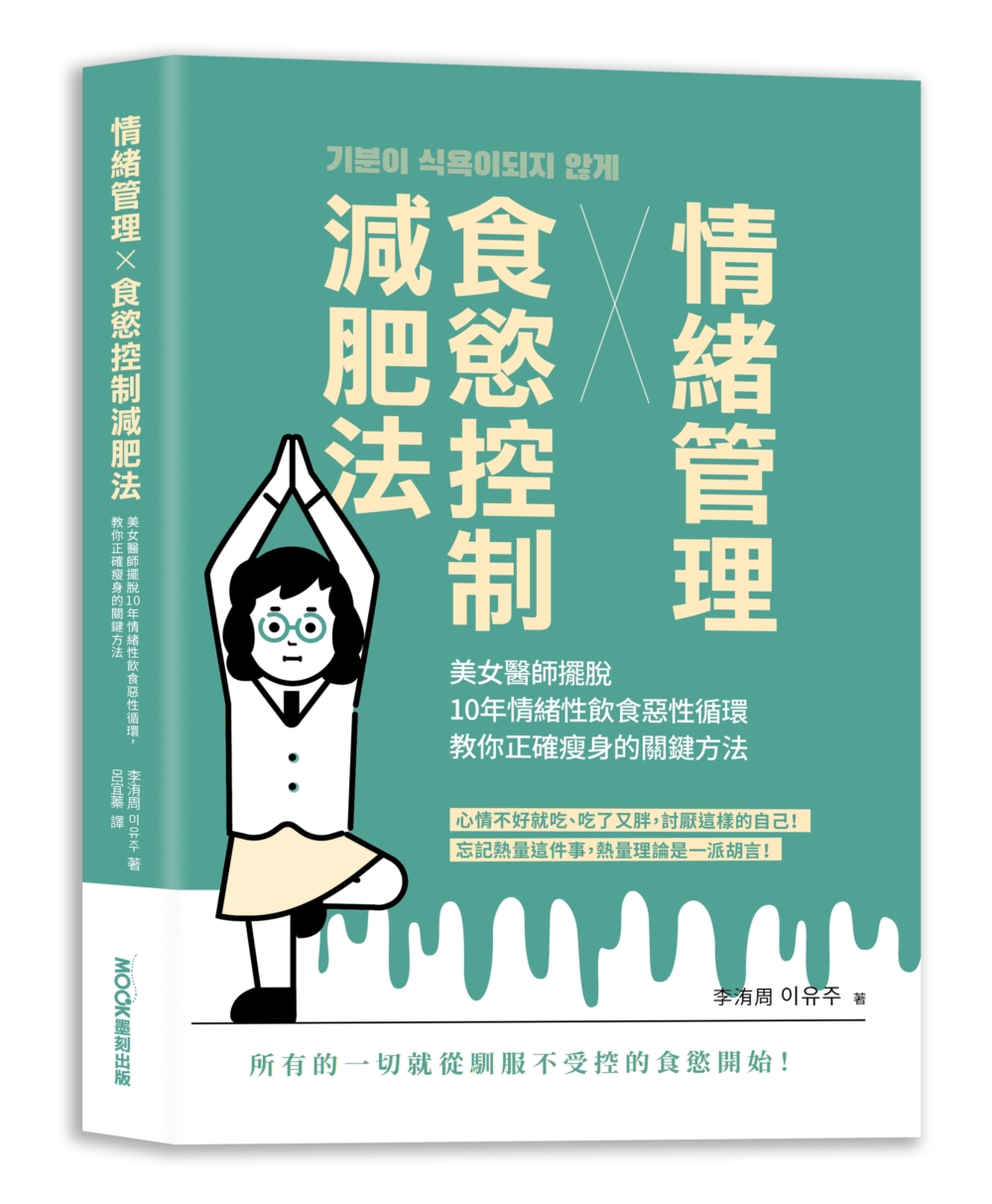 情緒管理x食慾控制減肥法：美女醫師擺脫10年情緒性飲食惡性循環，教你正確瘦身的關鍵方法