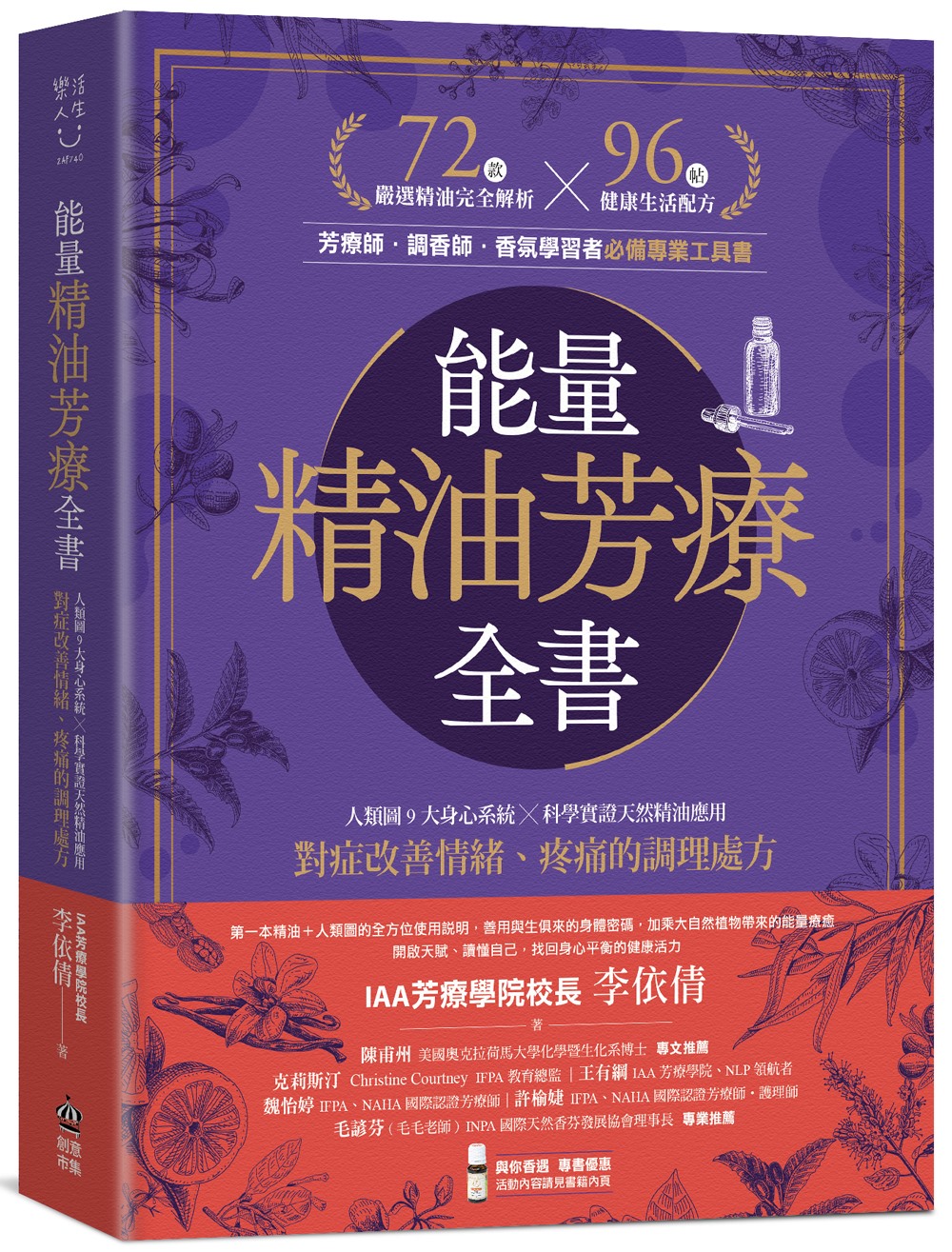 能量精油芳療全書：人類圖9大身心系統 ╳ 科學實證天然精油應用，對症改善情緒、疼痛的調理處方