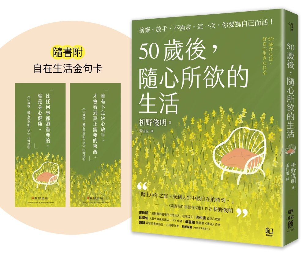 50歲後，隨心所欲的生活：捨棄、放手、不強求，這一次，你要為自己而活！〔隨書附「自在生活金句卡」〕