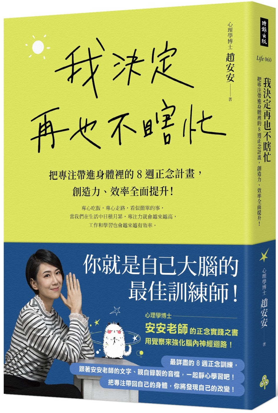 我決定再也不瞎忙：把專注帶進身體裡的8週正念計畫，創造力、效率全面提升！