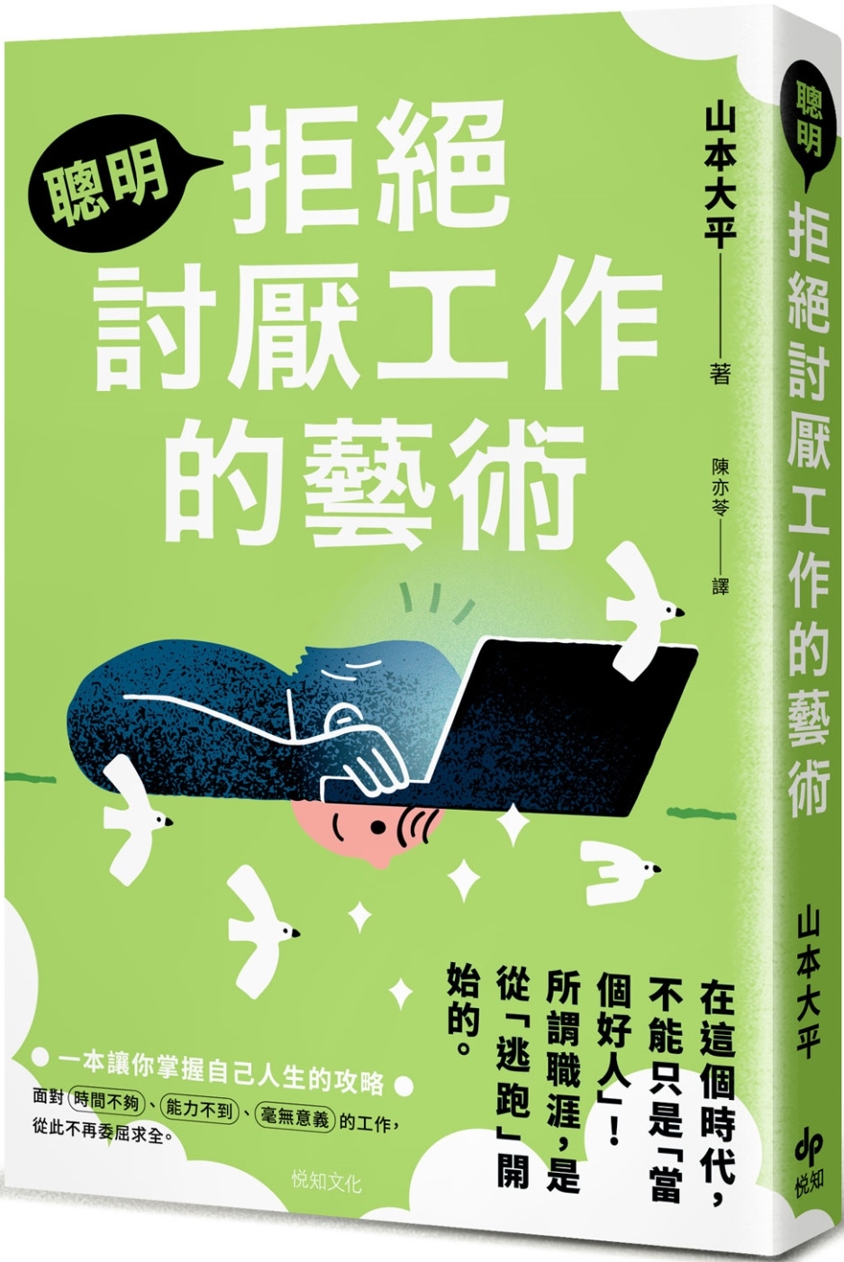 聰明拒絕討厭工作的藝術：在這個時代，不能只是「當個好人」！ 所謂職涯，是從「逃跑」開始的