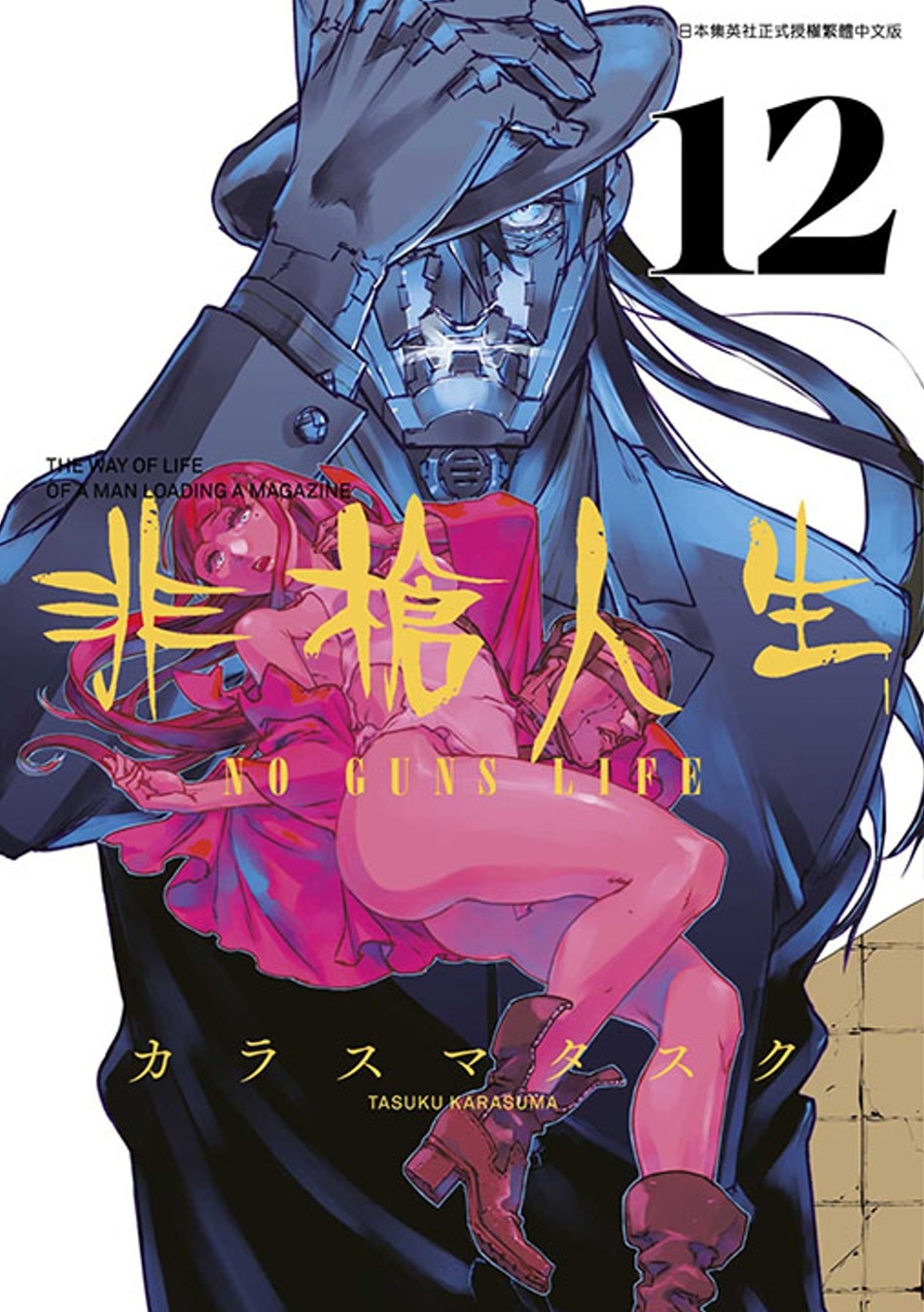 非槍人生 NO GUNS LIFE(12)