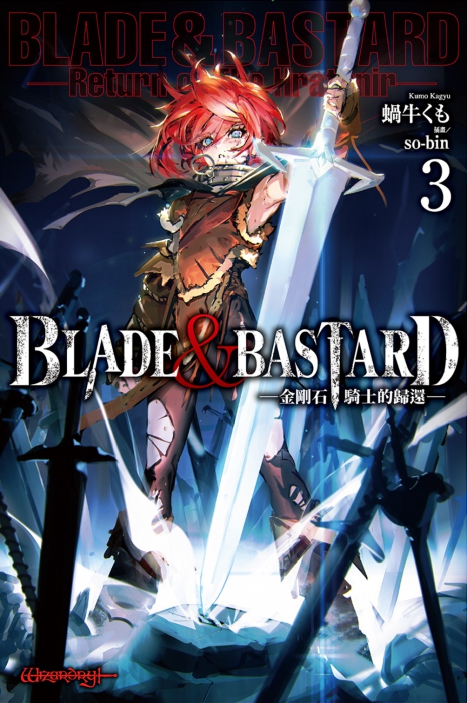 BLADE & BASTARD (03) -金剛石騎士的歸還-