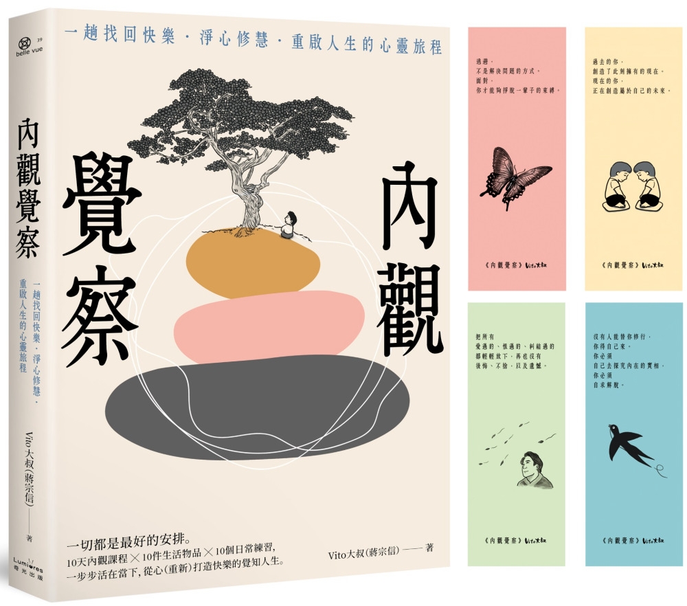 內觀覺察：一趟找回快樂．淨心修慧．重啟人生的心靈旅程【隨書附贈Vito大叔手繪覺察書籤】