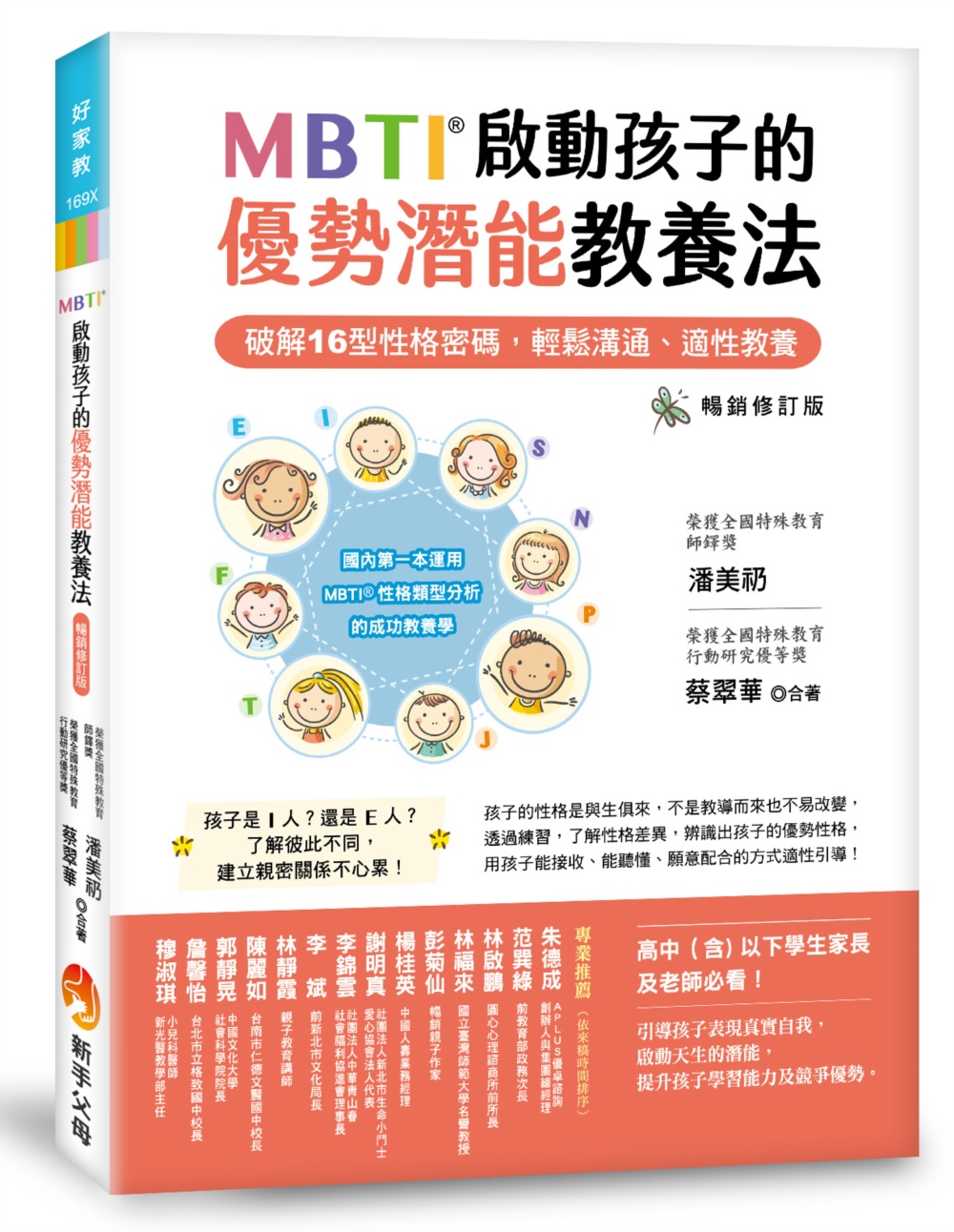 MBTI啟動孩子的優勢潛能教養法 ［暢銷修訂版］：──破解16型性格密碼，輕鬆溝通、適性教養