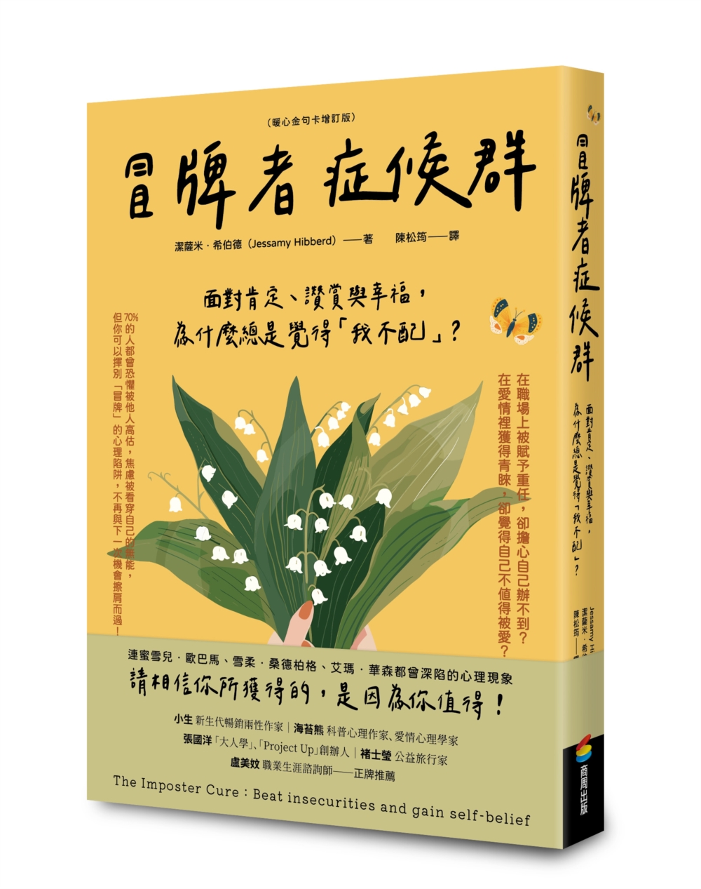 冒牌者症候群：面對肯定、讚賞與幸福，為什麼總是覺得「我不配」？（暖心金句卡增訂版）