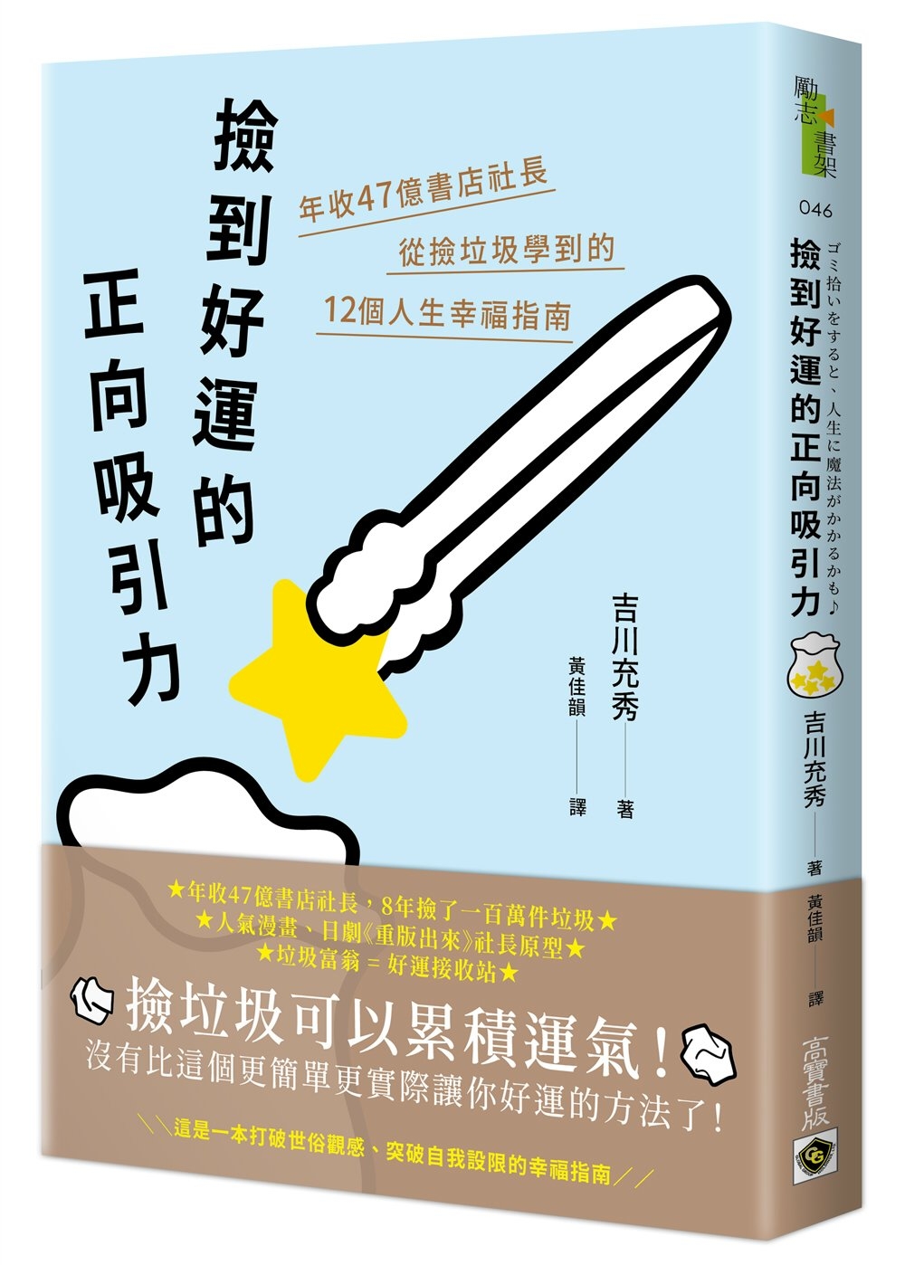 撿到好運的正向吸引力：年收47億書店社長從撿垃圾學到的12個人生幸福指南