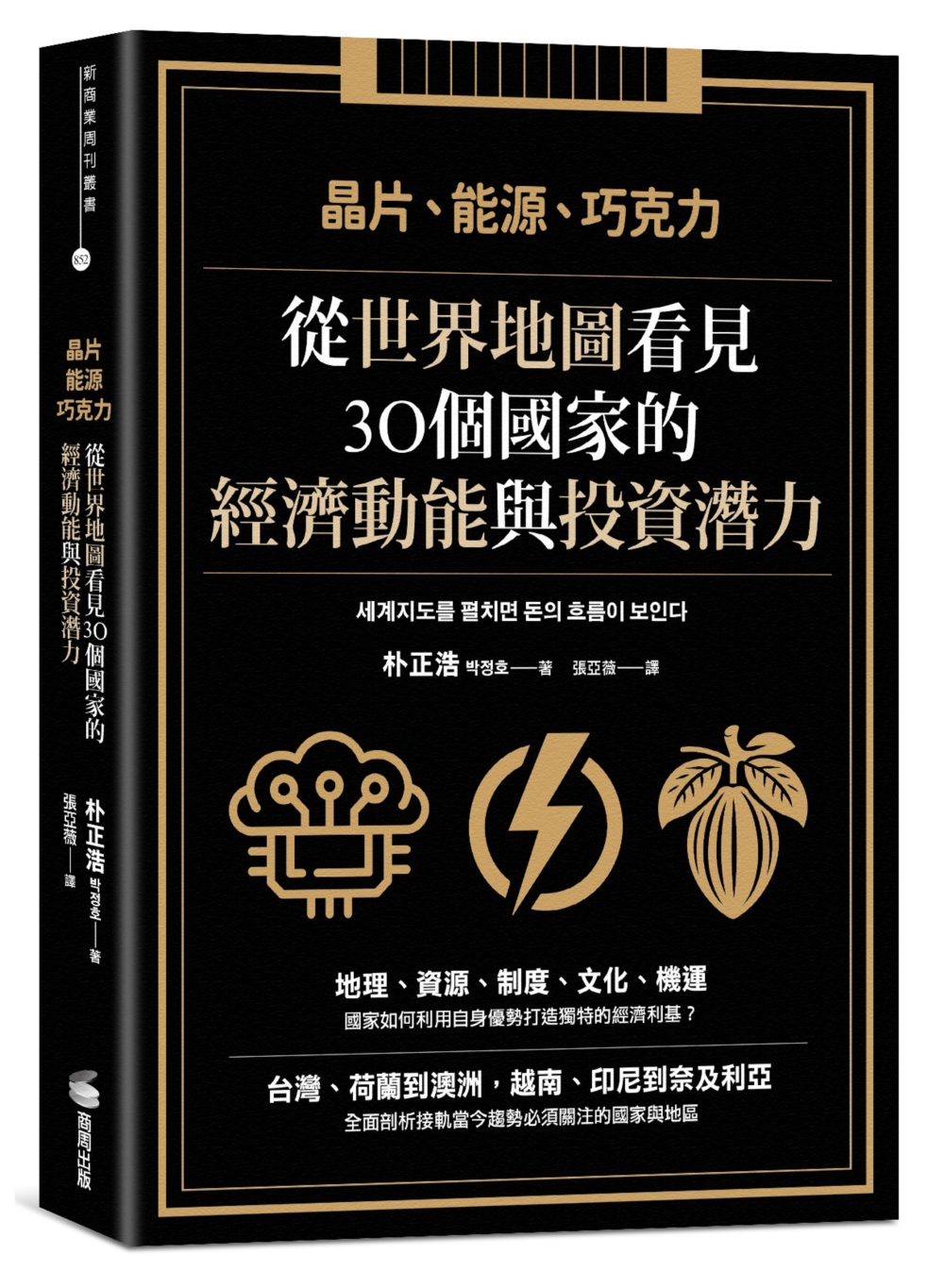 晶片、能源、巧克力：從世界地圖看見30個國家的經濟動能與投資潛力