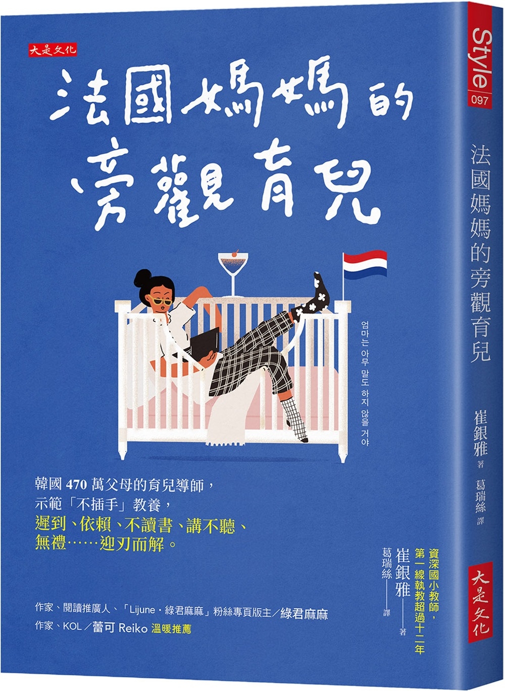 法國媽媽的旁觀育兒：韓國470萬父母的育兒導師，示範「不插手」教養， 遲到、依賴、不讀書、講不聽、無禮……迎刃而解。