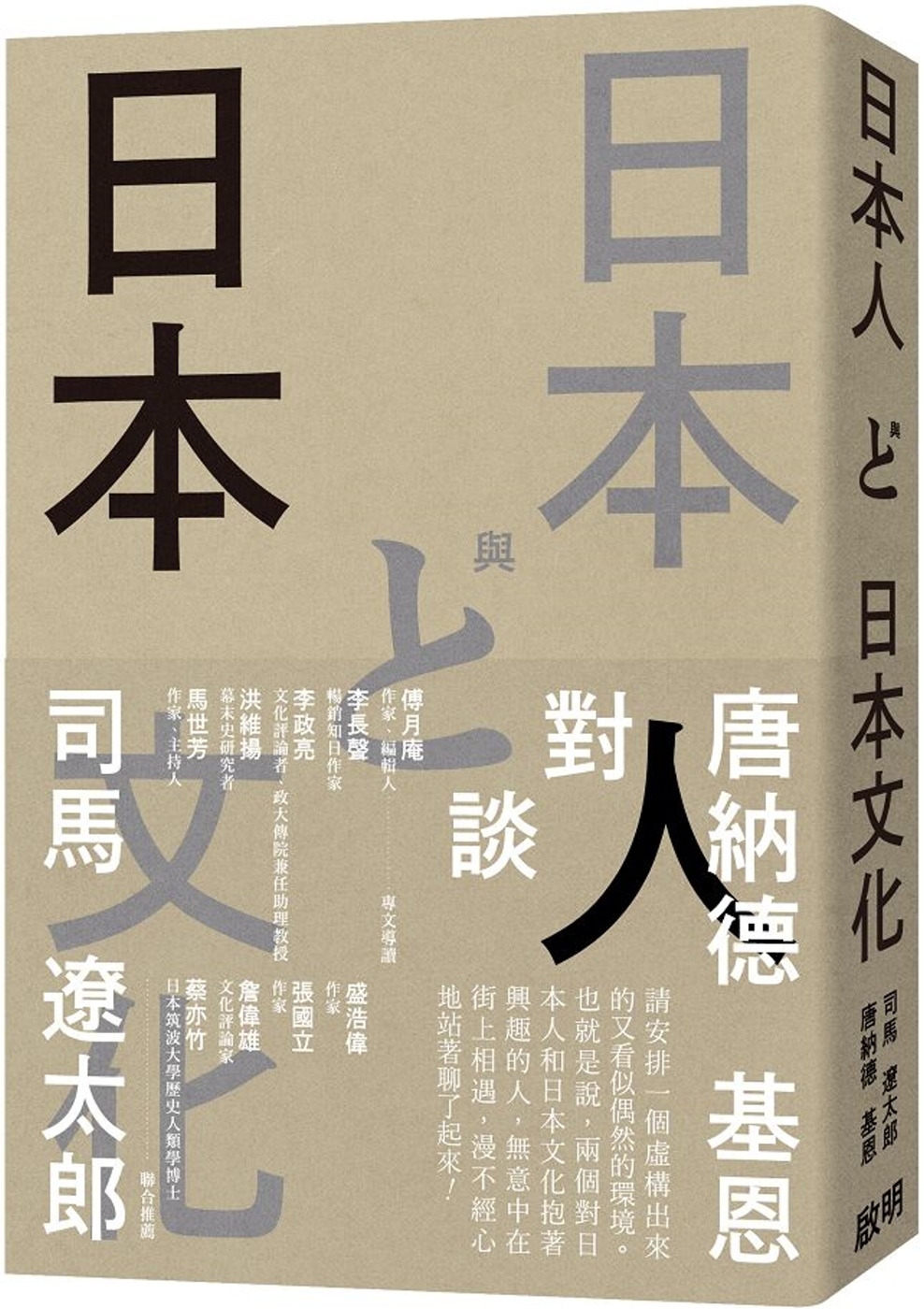 日本人與日本文化：司馬遼太郎與唐納德基恩對談錄