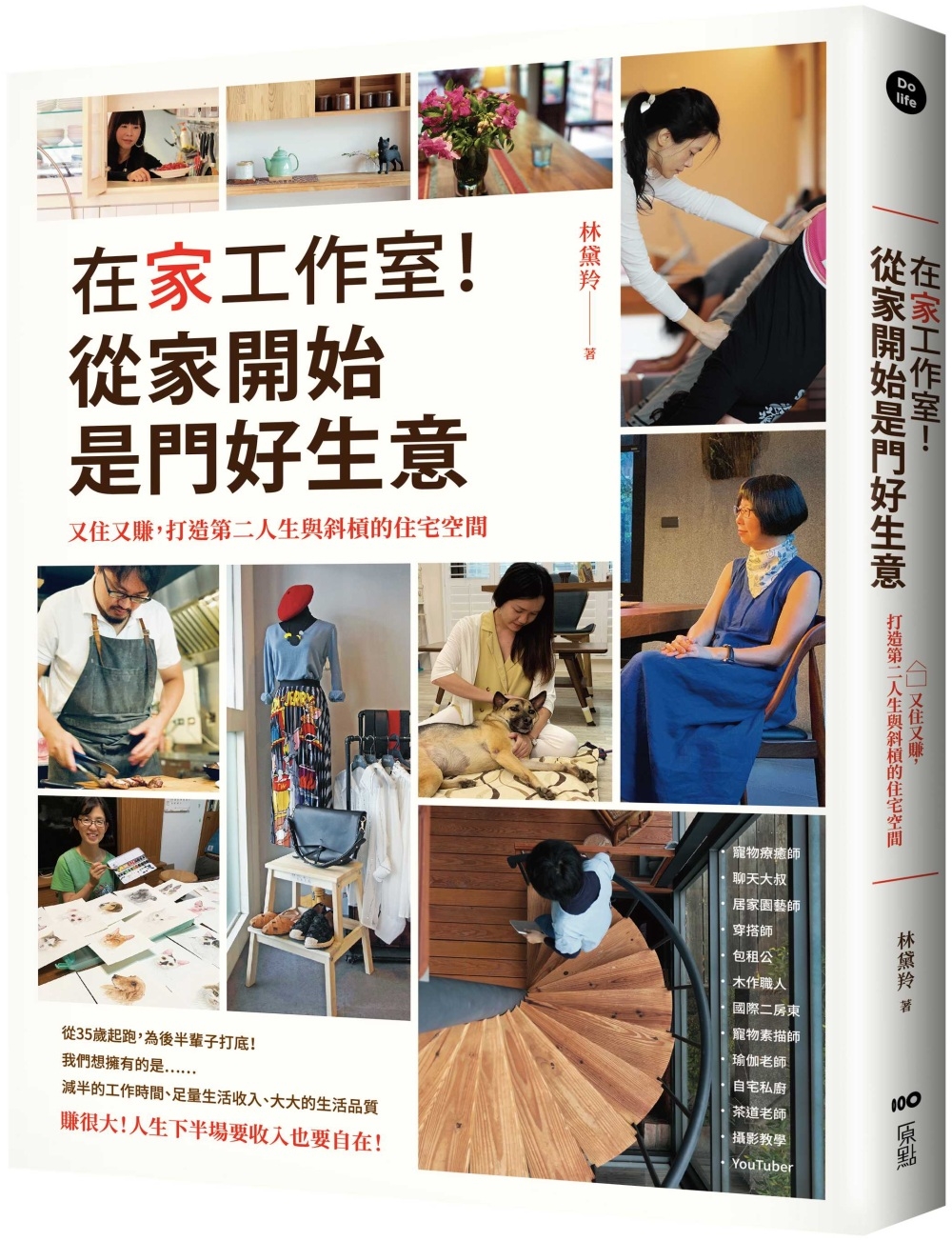 在家工作室！從家開始是門好生意：又住又賺，打造第二人生與斜槓的住宅空間