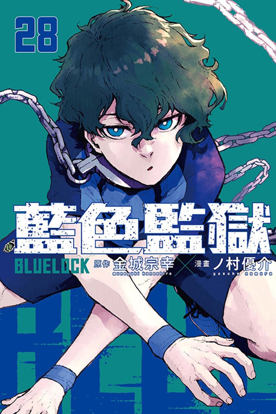 BLUE LOCK 藍色監獄 28