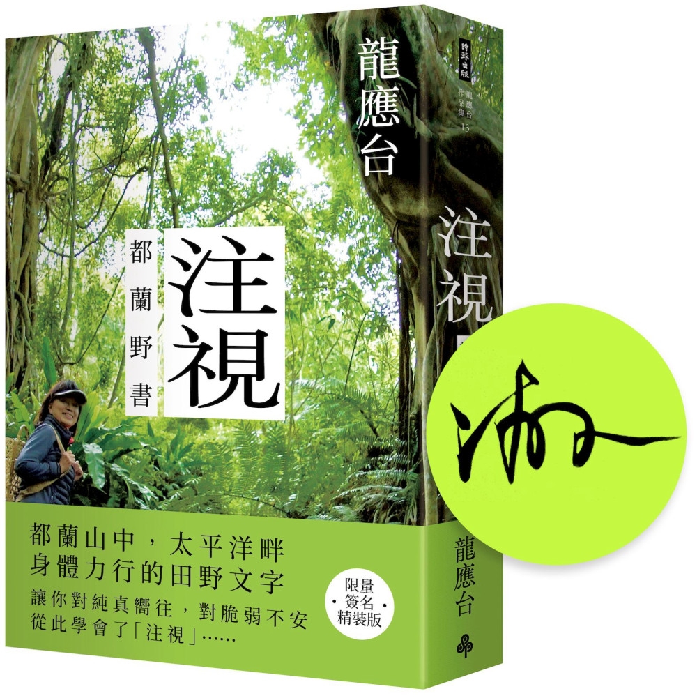 注視：都蘭野書（限量簽名精裝）