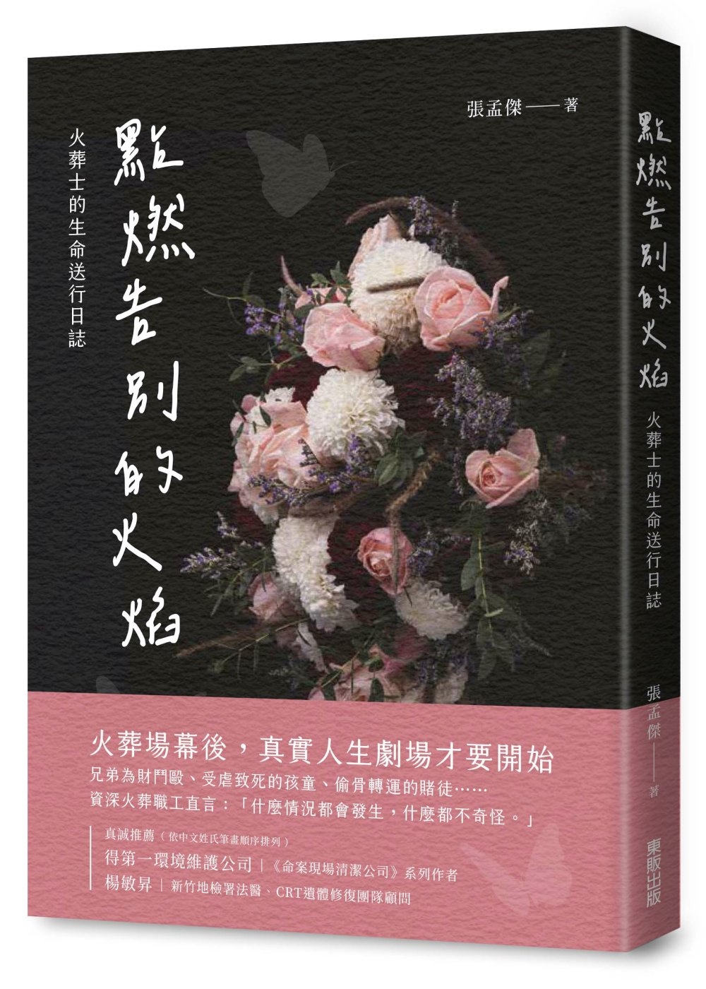 點燃告別的火焰：火葬士的生命送行日誌